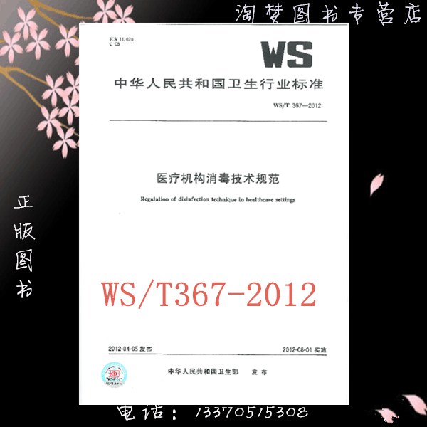 WS/T 367-2012 医疗机构消毒技术规范