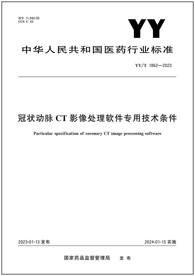 YY/T 1862-2023 冠状动脉CT影像处理软件专用技术条件