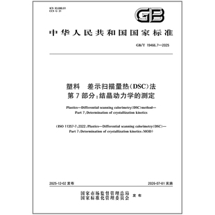 2025 塑料 第7部分：结晶动力学 测定 法 19466.7 DSC 差示扫描量热