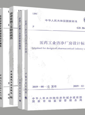 洁净规范5本套 GB 50457-2019医药工业洁净厂房设计标准GB50591洁净室施工及验收规范+GB 50073+GB 50333医院洁净手术部建筑技术