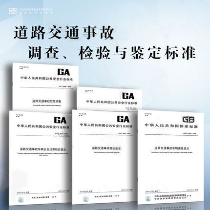 道路交通事故调查、检验与鉴定标准 5本套 GA/T1087道路交通事故痕迹鉴定 GB/T33195道路交通事故车辆速度鉴定 交通事故信息调查
