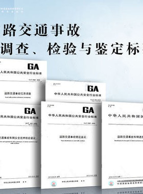 道路交通事故调查、检验与鉴定标准 5本套 GA/T1087道路交通事故痕迹鉴定 GB/T33195道路交通事故车辆速度鉴定 交通事故信息调查