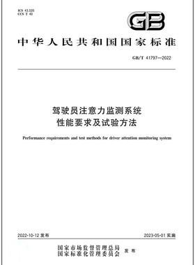 GB/T 41797-2022驾驶员注意力监测系统性能要求及试验方法