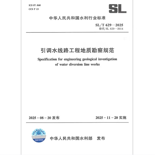 SL/T 629-2025 引调水线路工程地质勘察规范 代替SL 629-2014 2025年11月20日实施