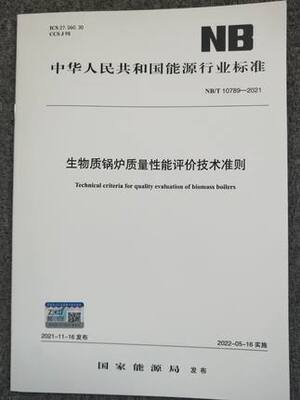 生物质锅炉质量性能评价技术准则