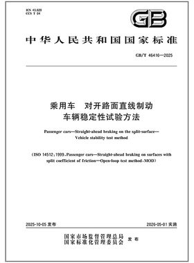 GB/T 46416-2025 乘用车 对开路面直线制动 车辆稳定性试验方法