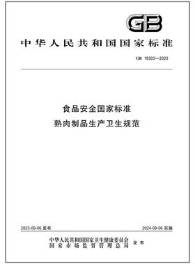 GB 19303-2023 食品安全国家标准 熟肉制品生产卫生规范