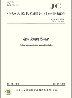 JC/T647-2014 泡沫玻璃绝热制品