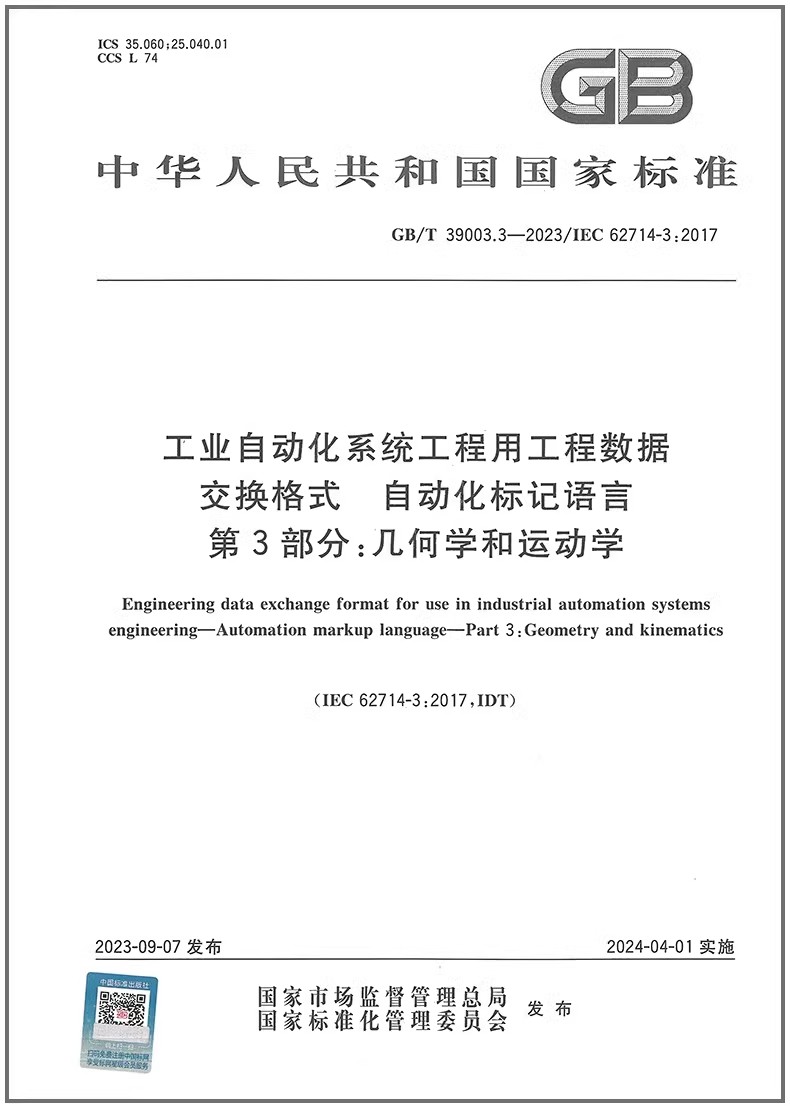 工业自动化系统工程用工程数据交