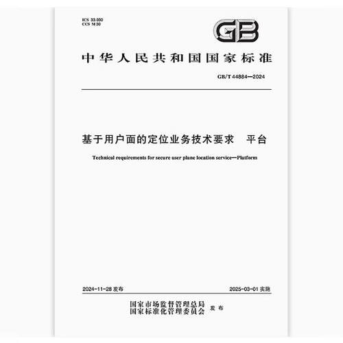 GB/T 44884-2024 基于用户面的定位业务技术要求 平台
