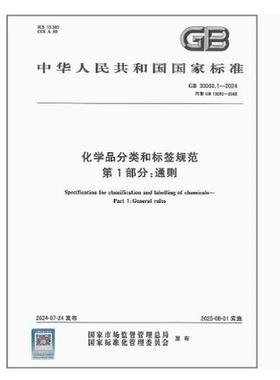 GB 30000.1-2024 化学品分类和标签规范 第1部分：通则 代替GB 13690-2009