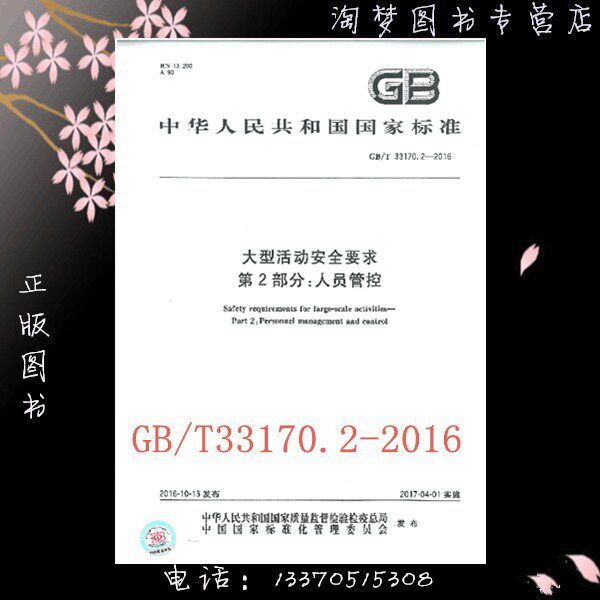 2-2016 大型活动安全要求 第2部分:人员管控