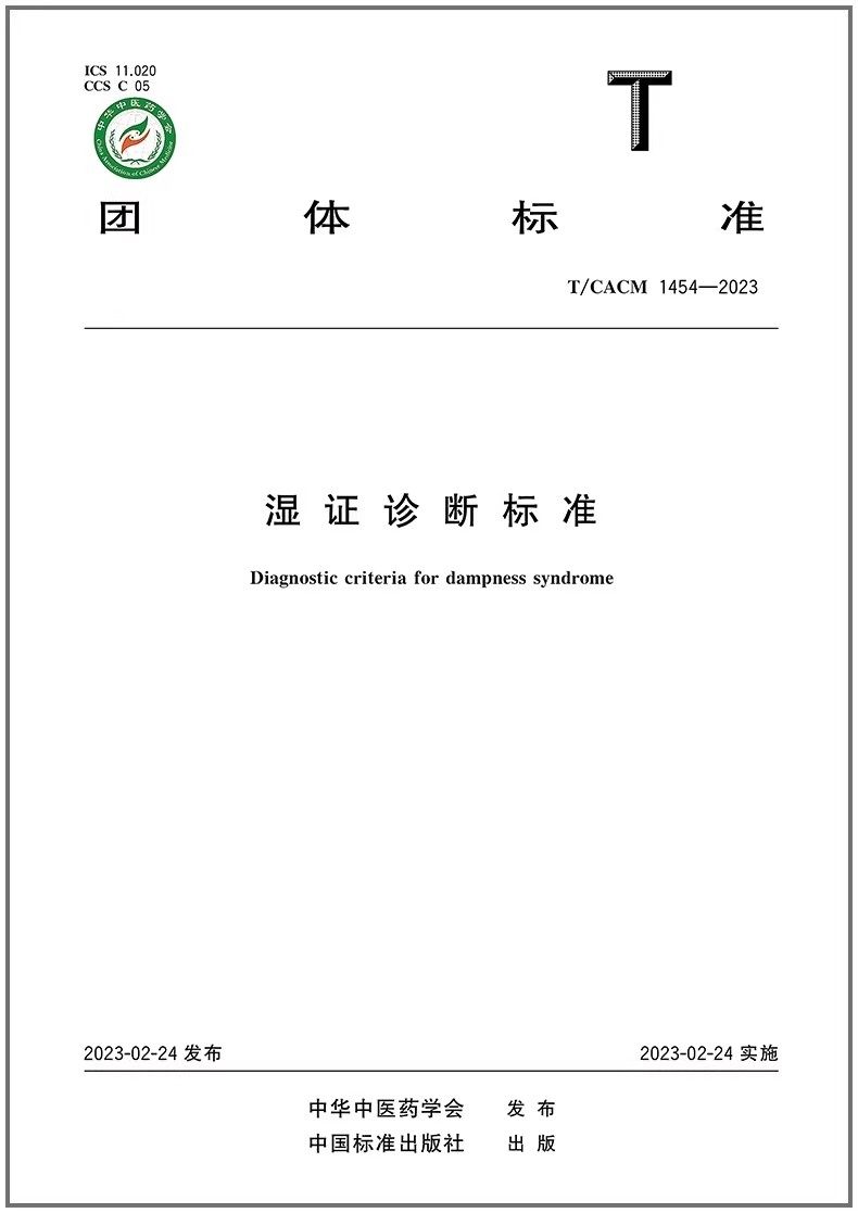 1454-2023湿证诊断标准