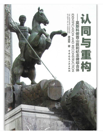 认同与重构——莫斯科俯首山胜利纪念碑综合体 蒋进军 著 中国