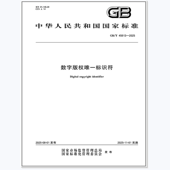 GB/T 45913-2025 数字版权唯一标识符