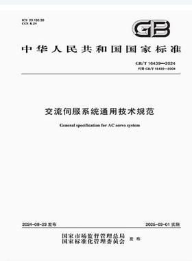 GB/T 16439-2024 交流伺服系统通用技术规范