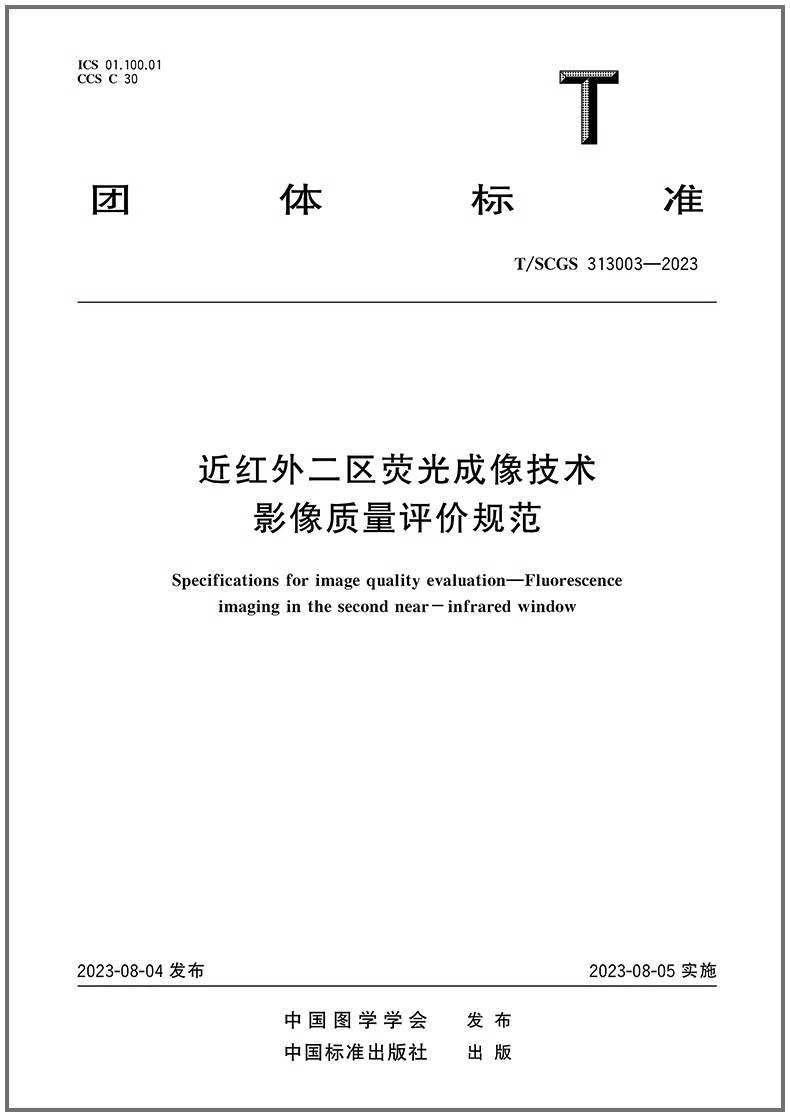 二区荧光成像技术影像质量评价
