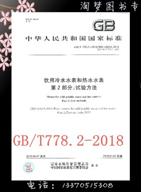 GB/T 778.2-2018饮用冷水水表和热水水表 第2部分：试验方法