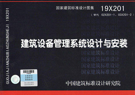 19X201 建筑设备管理系统设计与安装（代替02X201-1 03X201-2)