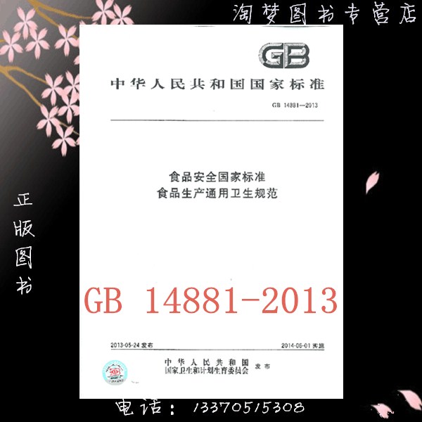 GB 14881-2013食品安全国家标准食品生产通用卫生规范-封面