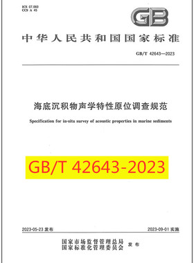 GB/T 42643-2023 海底沉积物声学特性原位调查规范