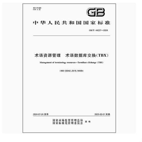 GB/T 44227-2024 术语资源管理 术语数据库交换（TBX）