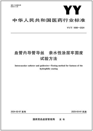 血管内导管导丝亲水性验方法