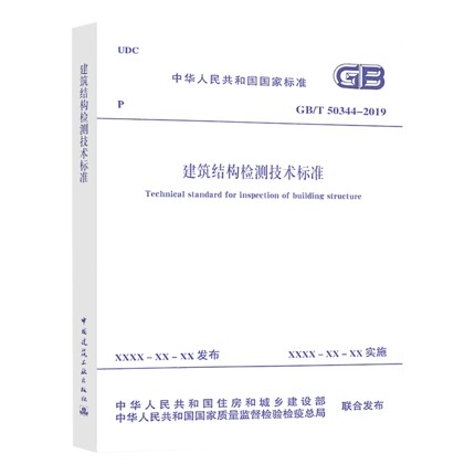 GB/T 50344-2019建筑结构检测技术标准 2020年6月1日实施代替GB/T 50344-2004