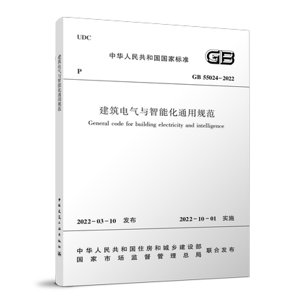 55024-2022建筑电气与智能化通用