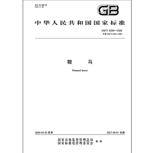 GB/T 8394-2026 鞍马 是图书