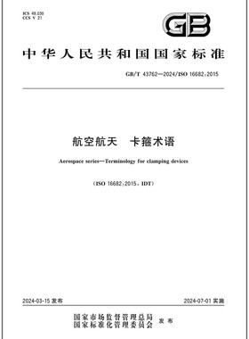GB/T 43762-2024 航空航天 卡箍术语