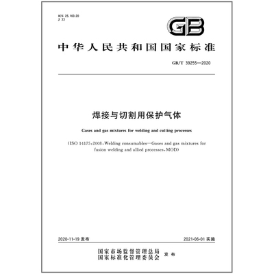 GB/T 39255-2020焊接与切割用保护气体