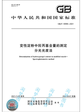 GB/T 40998-2021 变性淀粉中羟丙基含量的测定 分光光度法