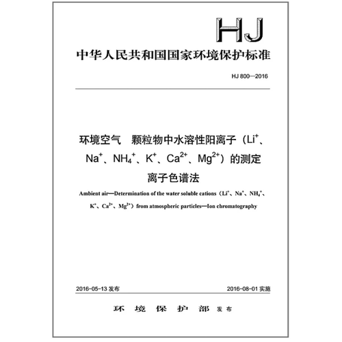 HJ 800-2016 环境空气 颗粒物中水溶性阳离子 （Li+、Na+、NH4 +、K+、Ca2+、Mg2+）的测定
