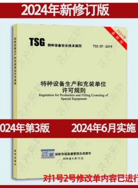 TSG 07-2019 特种设备生产和充装单位许可规则 第3版 已修订1号2号修改单 2024年6月实施 代替TSGZ0004/Z0005