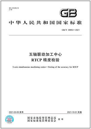 五轴联动加工中心精度检验