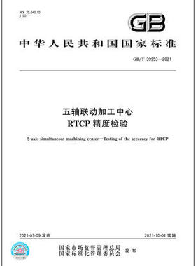 GB/T 39953-2021 五轴联动加工中心 RTCP精度检验