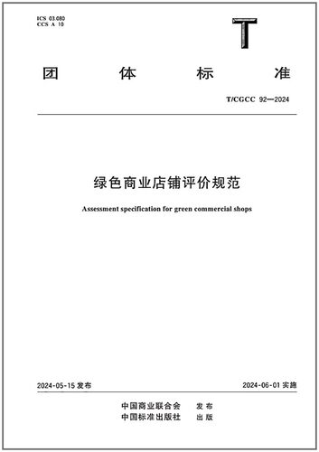绿色商业店铺评价规范