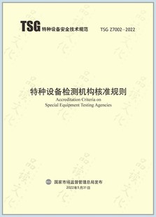 Z7002 企业安全生产职业技术技工技能考核培训全新正版 2022 2022年6月新版 现货图书含票 特种设备检测机构核准规则 TSG