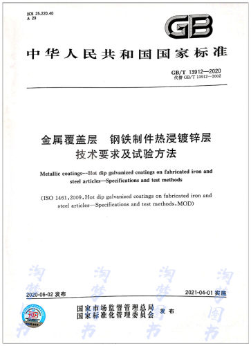 GB/T 13912-2020金属覆盖层钢铁制件热浸镀锌层技术要求及试验方法-封面