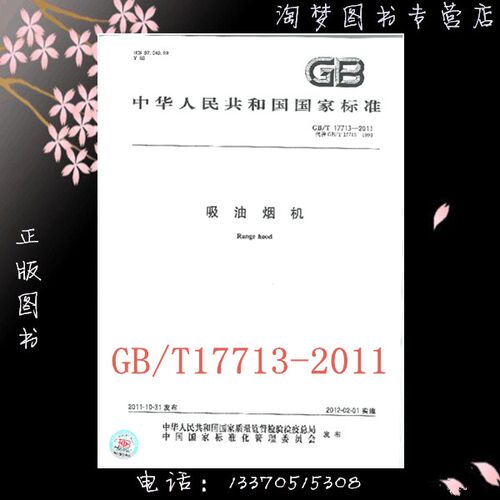 GB/T17713-2011吸油烟机