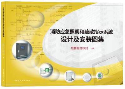 消防应急照明和疏散指示系统
