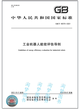 GB/T 40575-2021工业机器人能效评估导则