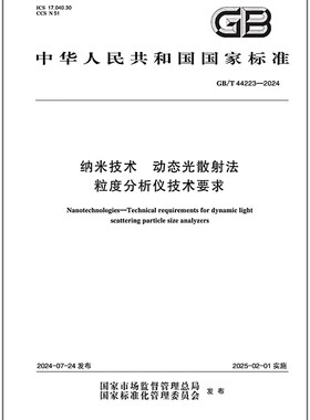 GB/T 44223-2024 纳米技术 动态光散射法粒度分析仪技术要求