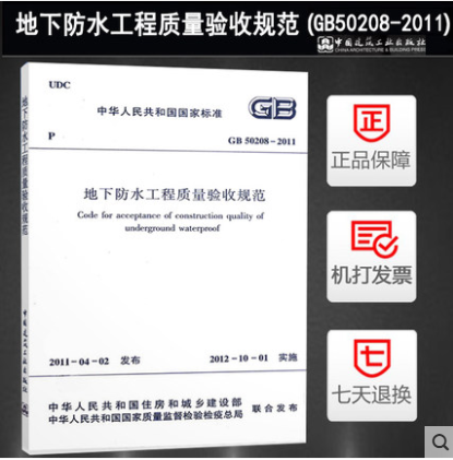 GB 50208-2011 地下防水工程质量验收规范高性价比高么？