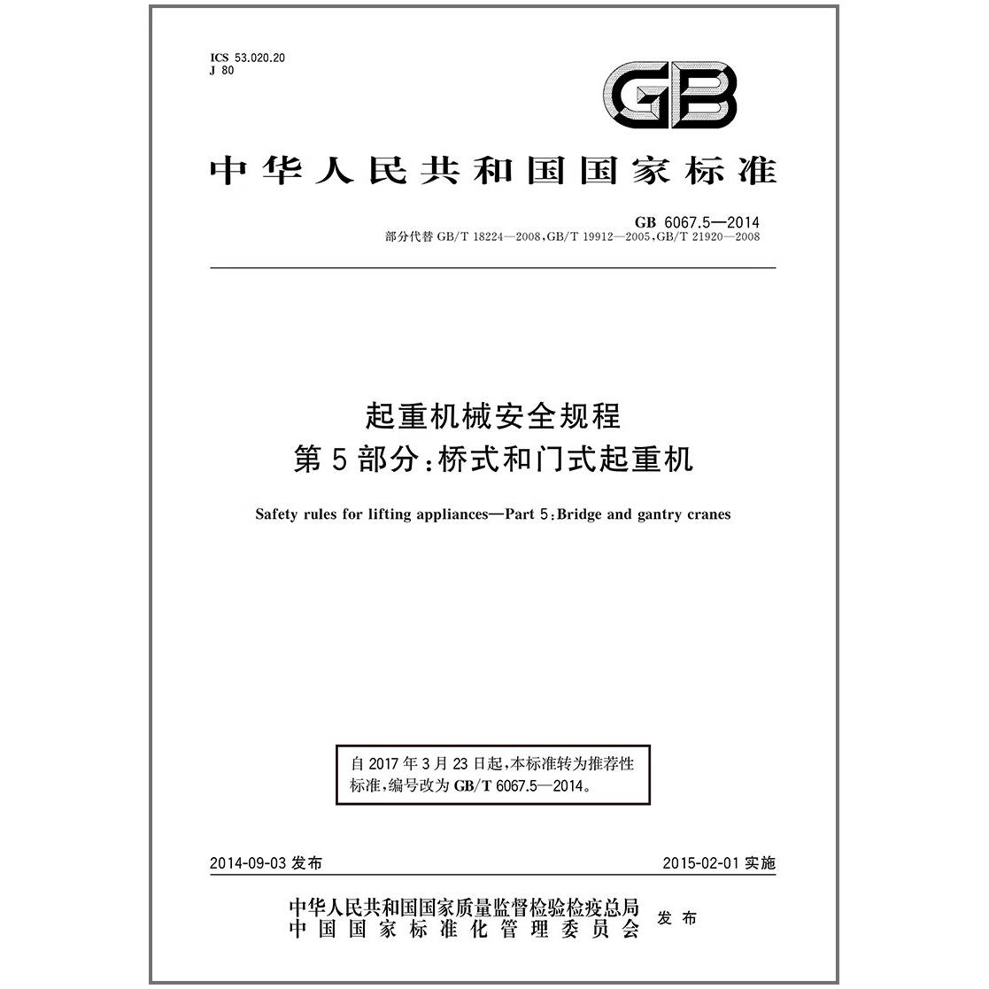 起重机械安全规程部分桥式