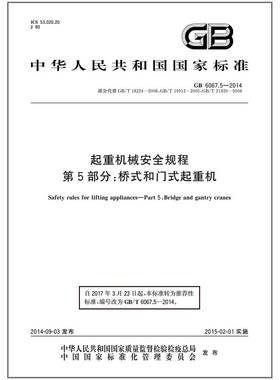 GB 6067.5-2014 起重机械安全规程 第5部分：桥式和门式起重机 部分代替GB/T 18224-2008  GB/T 19912 GB/T 21920