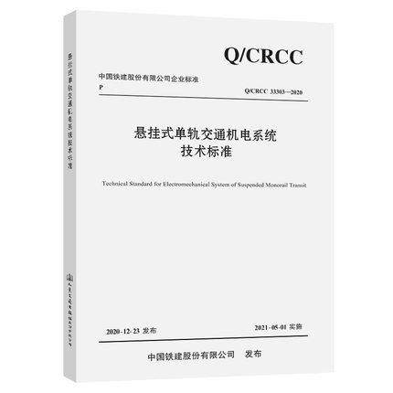 Q/CRCC 33303-2020 悬挂式单轨交通机电系统技术标准