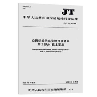 JT/T 747.2—2020交通运输信息资源目录体系 第2部分：技术要求