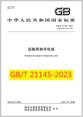运输用制冷机组是图书